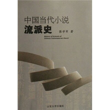 中国当代小说流派史