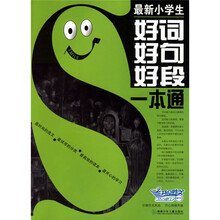 最新小学生作文好词好句好段一本通