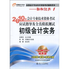 2010年会计专业技术资格考试应试指导及全真模拟测试：初级会计实务（附光盘+赠品）