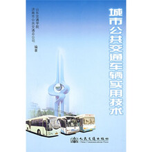 城市公共交通车辆实用技术