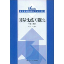 21世纪法学系列教材配套辅导用书:国际法练习题集(第2版)