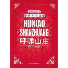 世界名著:呼啸山庄