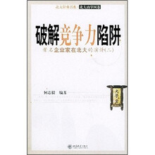 破解竞争力陷阱：著名企业家在北大的演讲（2）