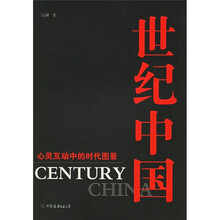 世纪中国:心灵互动中的时代图景