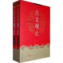 古文观止注译评(套装上下卷)