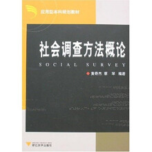 社会调查方法概论