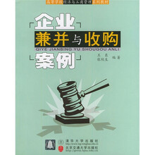 高等学校经济与工商管理系列教材：企业兼并与收购案例