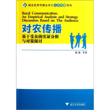 融合应用传播丛书之三农传播系列：对农传播（基于受众的实证分析与对策探讨）