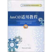 21世纪高职高专精品规划教材：AutoCAD适用教程