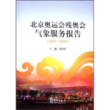 北京奥运会残奥会气象服务报告（2001-2008）