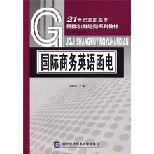 21世纪高职高专新概念（财经类）系列教材：国际商务英语函电