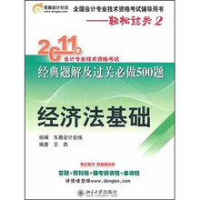 轻松过关2:2011年会计专业技术资格考试经典题解及过关必做500题(经济法基础)
