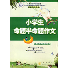 小学生命题半命题作文