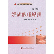 党的基层组织工作方法手册（第2版）