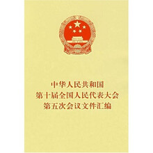 中华人民共和国第十届全国人民代表大会第五次会议文件汇编
