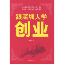 跟深圳人学创业