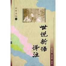 世说新语译注