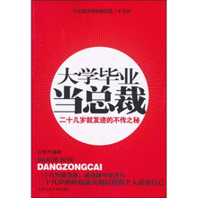 大学毕业当总裁