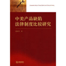 中美产品缺陷法律制度比较研究
