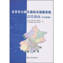 北京市公路交通标志指路系统设置指南(2010修订版)