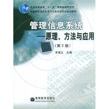 管理信息系统：原理、方法与应用（第2版）