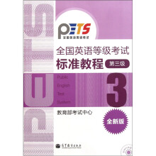 全国英语等级考试标准教程（第3级）（全新版）（附光盘）