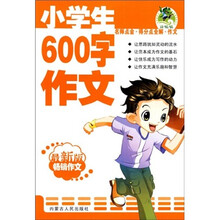 名师点金·得分点全解·作文:小学生600字作文(最新版)