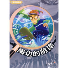 校园侦探派：海边的阴谋
