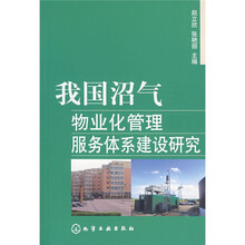 我国沼气物业化管理服务体系建设研究