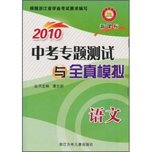2010中考专题测试与全真模拟：语文（新课标）
