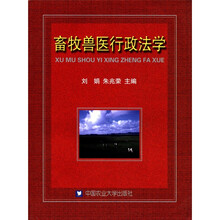 畜牧兽医行政法学