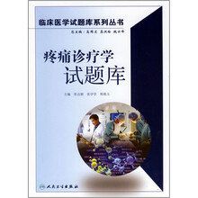 疼痛诊疗学试题库(附光盘)