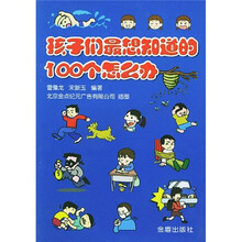 孩子们最想知道的100个怎么办