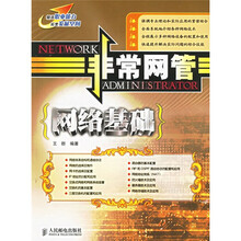 非常网管:网络基础