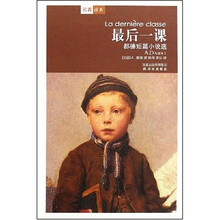 译林世界文学名著：最后一课（都德短篇小说选）