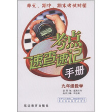 考点速查速记手册：数学（9年级）