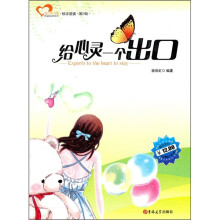 给心灵一个出口