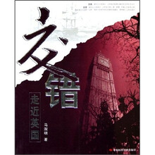 交错:走近英国
