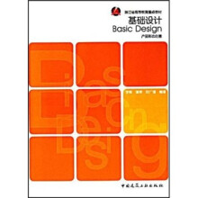 浙江省高等教育重点教材·基础设计：产品形态创意