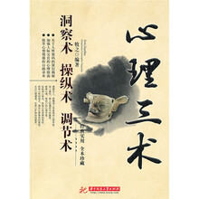 心理三术：洞察术 操纵术 调节术