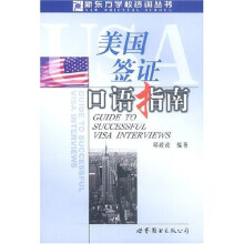 新东方·美国签证口语指南(附CD-ROM)