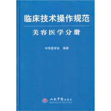 临床技术操作规范：美容医学分册