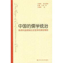 中国的儒学统治：既得利益抵制社会变革的典型事例
