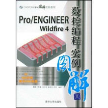 CAD/CAM实例图解视频教程：Pro/ENGINEER Wildfire4数控编程实例图解