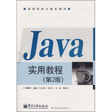 Java实用教程（第2版）