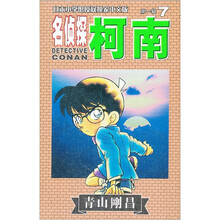 名侦探柯南7