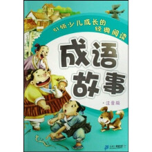 引领少儿成长的经典阅读：成语故事（注音版）