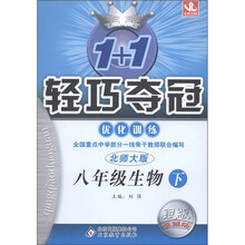 1+1轻巧夺冠·优化训练：8年级生物（下）（北师大版·银版·卓越版）