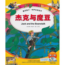 杰克与魔豆(童话盒子·有声双语绘本)(第1级)(附光盘)