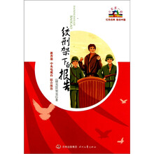 开学第一课·红色经典：绞刑架下的报告